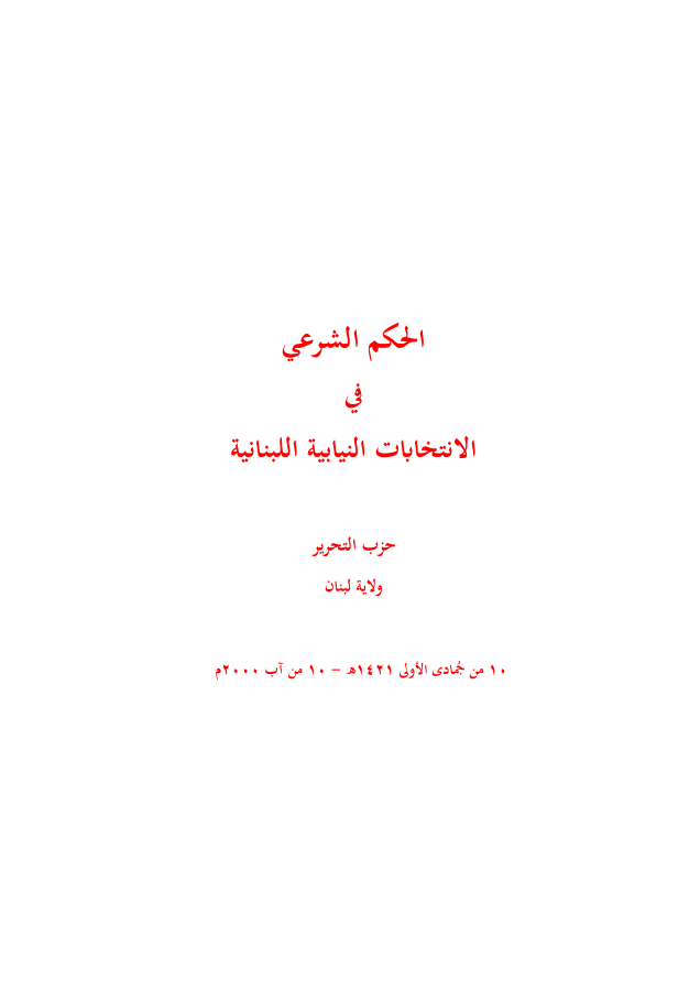 ولاية لبنان: الحكم الشرعي في الانتخابات النيابية اللبنانية (١٤٢١هـ -٢٠٠٠م)